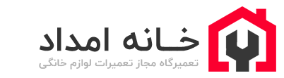 تعمیرات لوازم خانگی خانه امداد