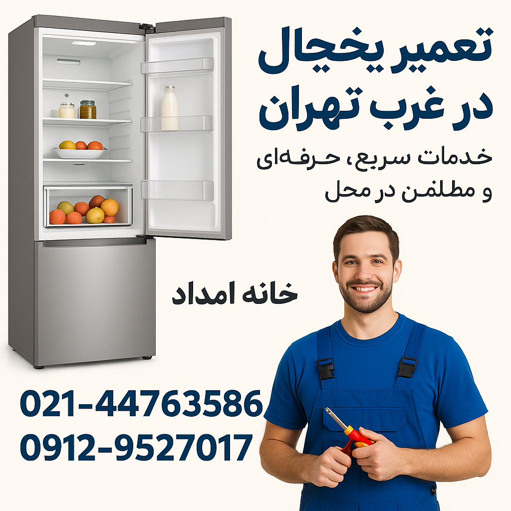 تصویر تعمیرات یخچال غرب تهران
